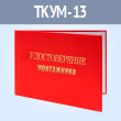 Удостоверение монтажника (ТКУМ-13)